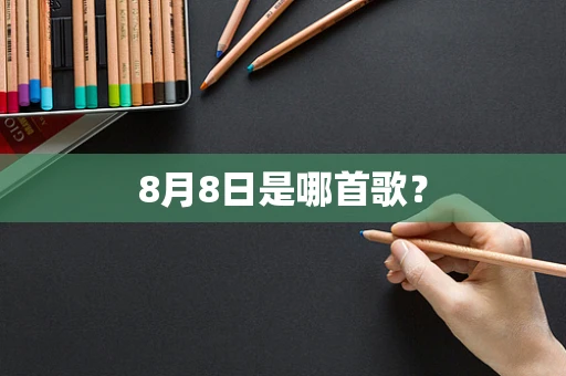 8月8日是哪首歌？