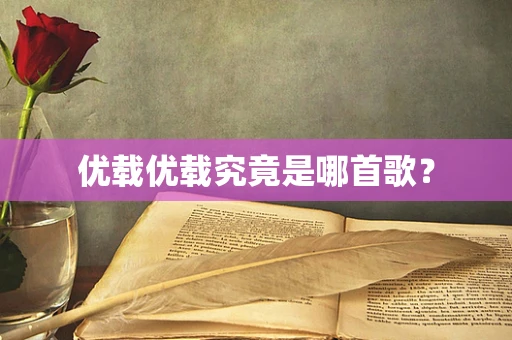 优载优载究竟是哪首歌？