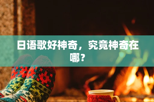 日语歌好神奇，究竟神奇在哪？