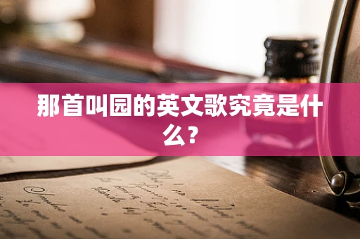 那首叫园的英文歌究竟是什么？