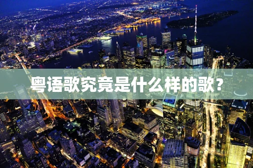 粤语歌究竟是什么样的歌？