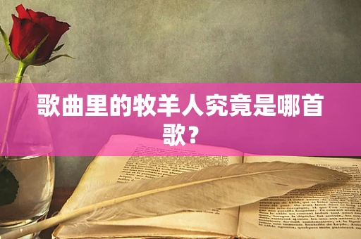 歌曲里的牧羊人究竟是哪首歌？