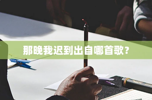 那晚我迟到出自哪首歌？