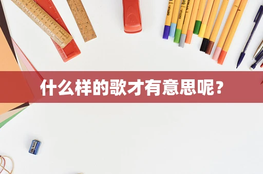 什么样的歌才有意思呢？