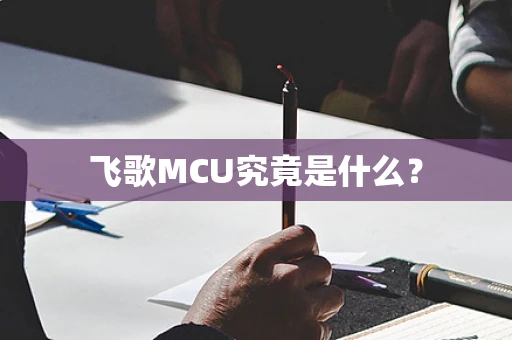 飞歌MCU究竟是什么？