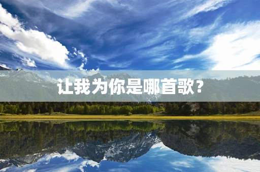 让我为你是哪首歌？