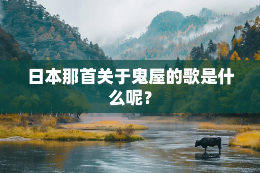 日本那首关于鬼屋的歌是什么呢？
