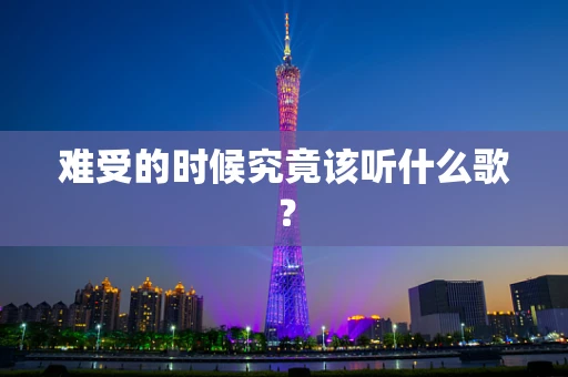 难受的时候究竟该听什么歌？