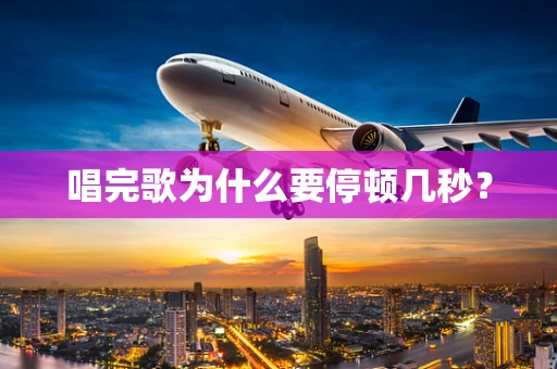 唱完歌为什么要停顿几秒？
