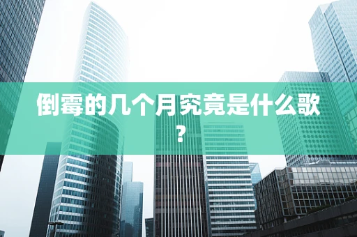 倒霉的几个月究竟是什么歌？