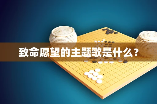 致命愿望的主题歌是什么？