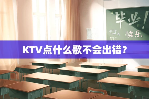 KTV点什么歌不会出错？
