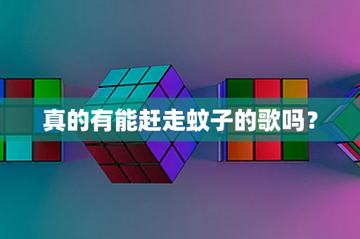 真的有能赶走蚊子的歌吗？
