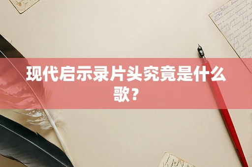 现代启示录片头究竟是什么歌？