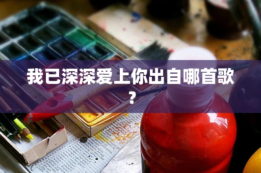 我已深深爱上你出自哪首歌？