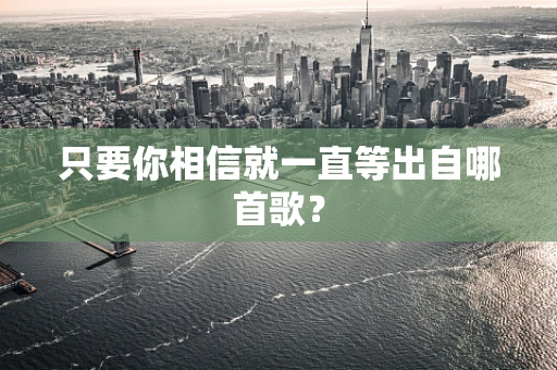 只要你相信就一直等出自哪首歌？