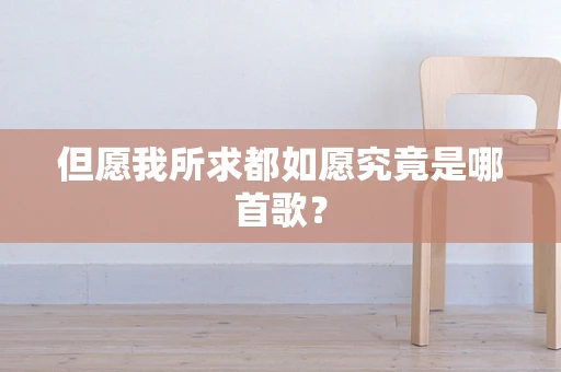 但愿我所求都如愿究竟是哪首歌？