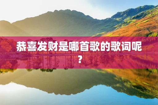 恭喜发财是哪首歌的歌词呢？