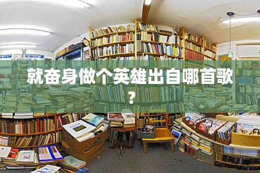 就奋身做个英雄出自哪首歌？