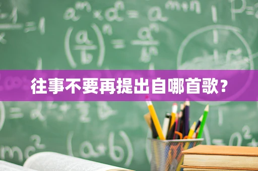 往事不要再提出自哪首歌？