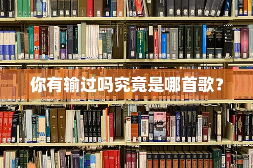 你有输过吗究竟是哪首歌？