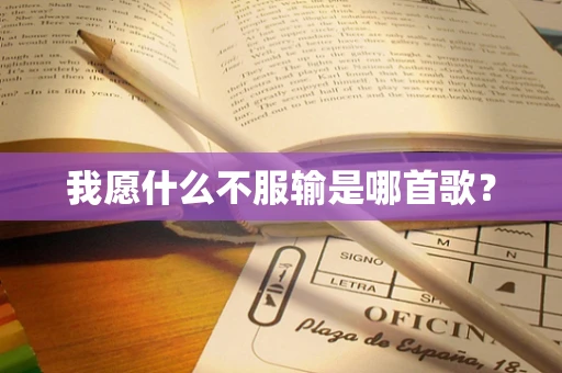 我愿什么不服输是哪首歌？