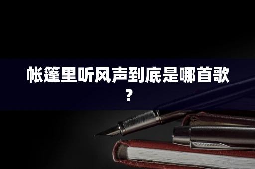 帐篷里听风声到底是哪首歌？