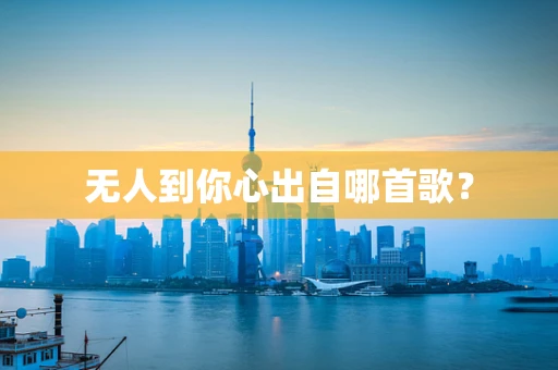 无人到你心出自哪首歌？