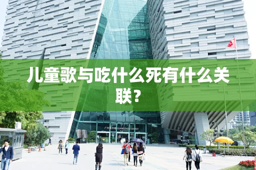 儿童歌与吃什么死有什么关联？