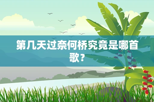 第几天过奈何桥究竟是哪首歌？