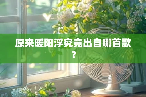 原来暖阳浮究竟出自哪首歌？