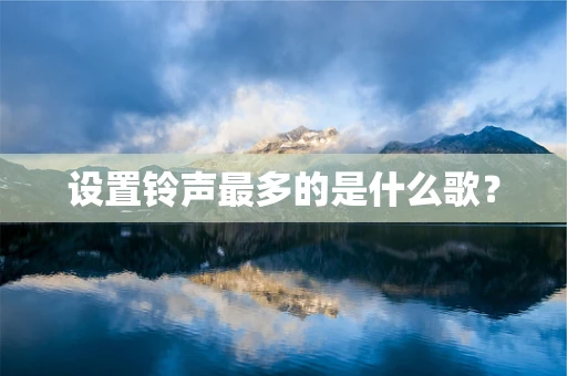 设置铃声最多的是什么歌？