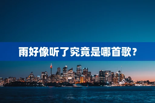 雨好像听了究竟是哪首歌？