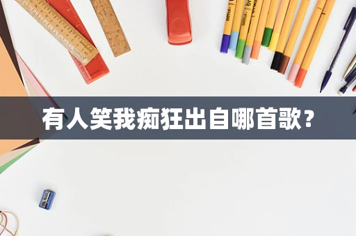 有人笑我痴狂出自哪首歌？