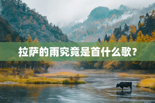 拉萨的雨究竟是首什么歌？