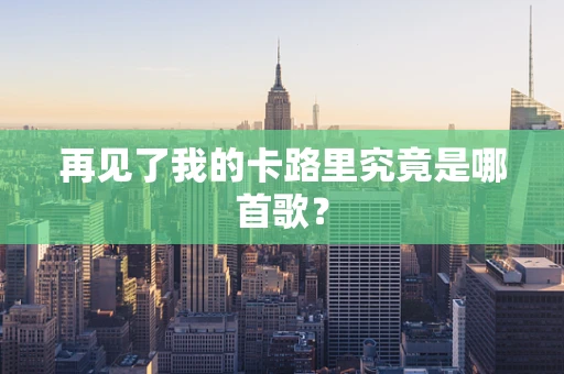 再见了我的卡路里究竟是哪首歌？