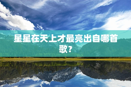 星星在天上才最亮出自哪首歌？