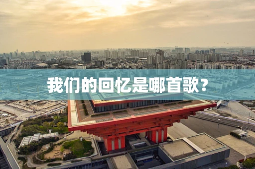 我们的回忆是哪首歌？