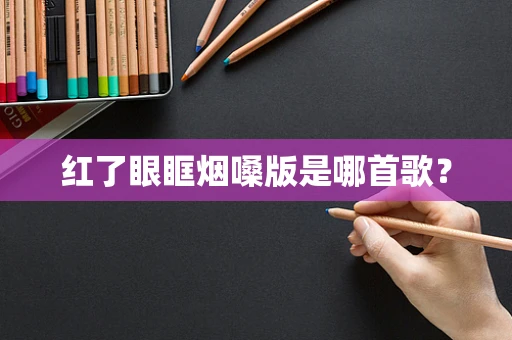红了眼眶烟嗓版是哪首歌？