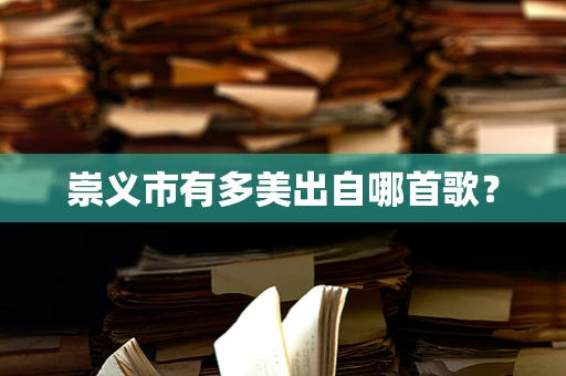 崇义市有多美出自哪首歌？