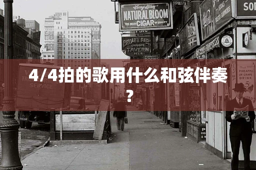 4/4拍的歌用什么和弦伴奏？