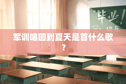 军训唱回到夏天是首什么歌？