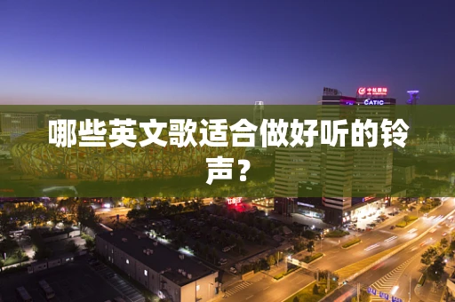 哪些英文歌适合做好听的铃声？