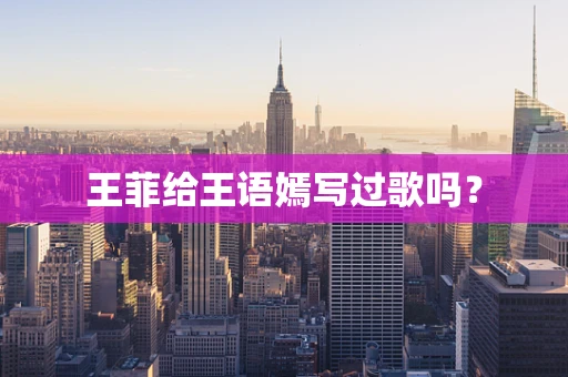 王菲给王语嫣写过歌吗？