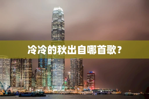 冷冷的秋出自哪首歌？