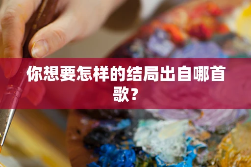 你想要怎样的结局出自哪首歌？