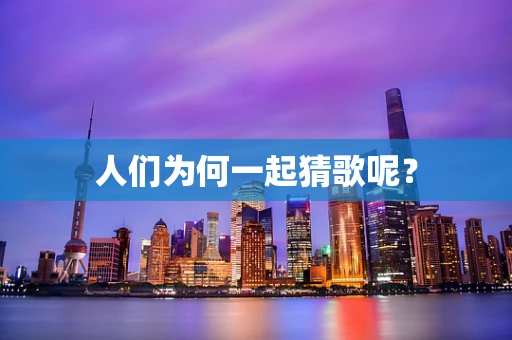 人们为何一起猜歌呢？