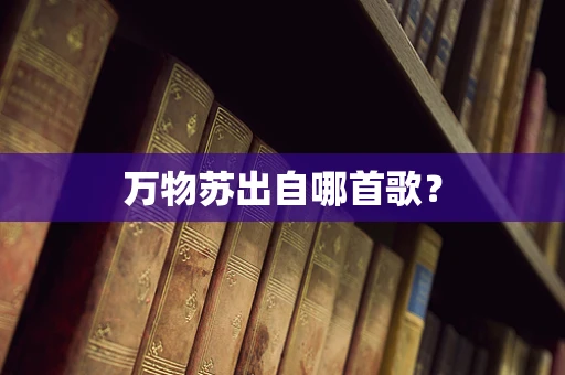 万物苏出自哪首歌？
