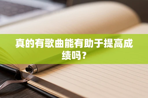 真的有歌曲能有助于提高成绩吗？