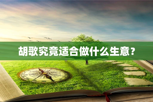 胡歌究竟适合做什么生意？